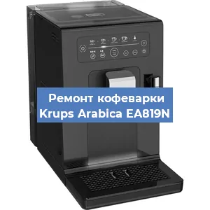 Замена счетчика воды (счетчика чашек, порций) на кофемашине Krups Arabica EA819N в Красноярске